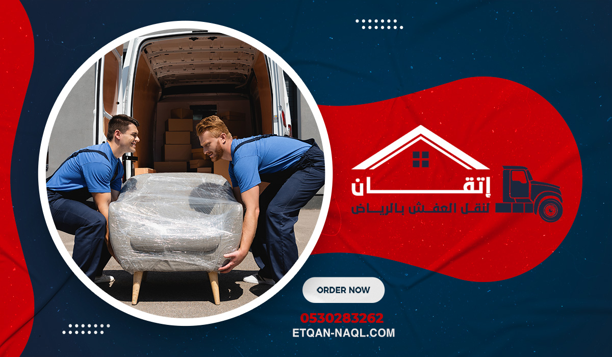 أفضل شركة نقل أثاث بحي العارض