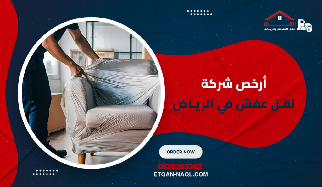 أرخص شركة نقل عفش في الرياض