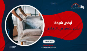 أرخص شركة نقل عفش في الرياض