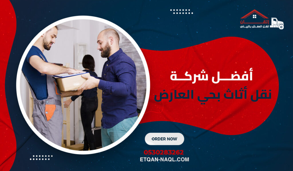 أفضل شركة نقل أثاث بحي العارض