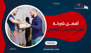 أفضل شركة نقل أثاث بحي العارض