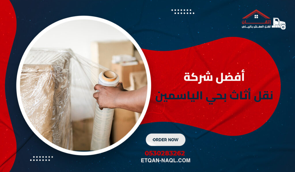 أفضل شركة نقل أثاث بحي الياسمين