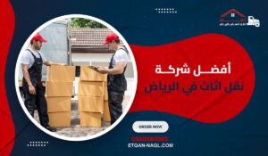 أفضل شركة نقل اثاث في الرياض