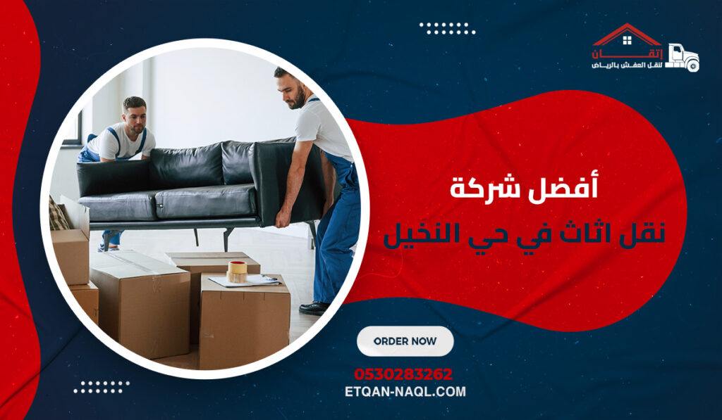 أفضل شركة نقل اثاث في حي النخيل