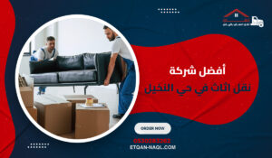 أفضل شركة نقل اثاث في حي النخيل