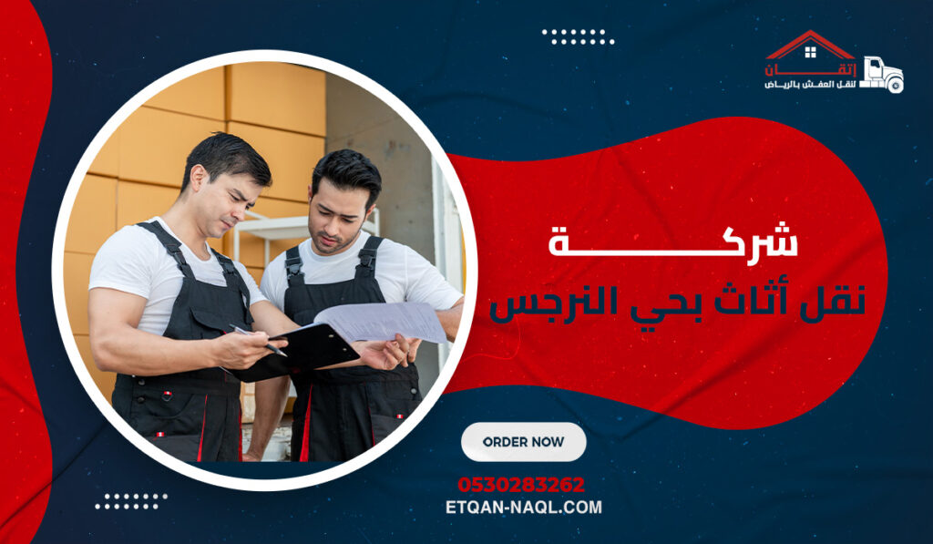 شركة نقل أثاث بحي النرجس