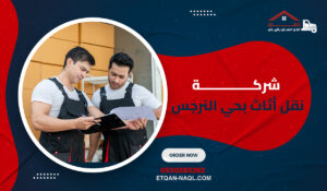شركة نقل أثاث بحي النرجس