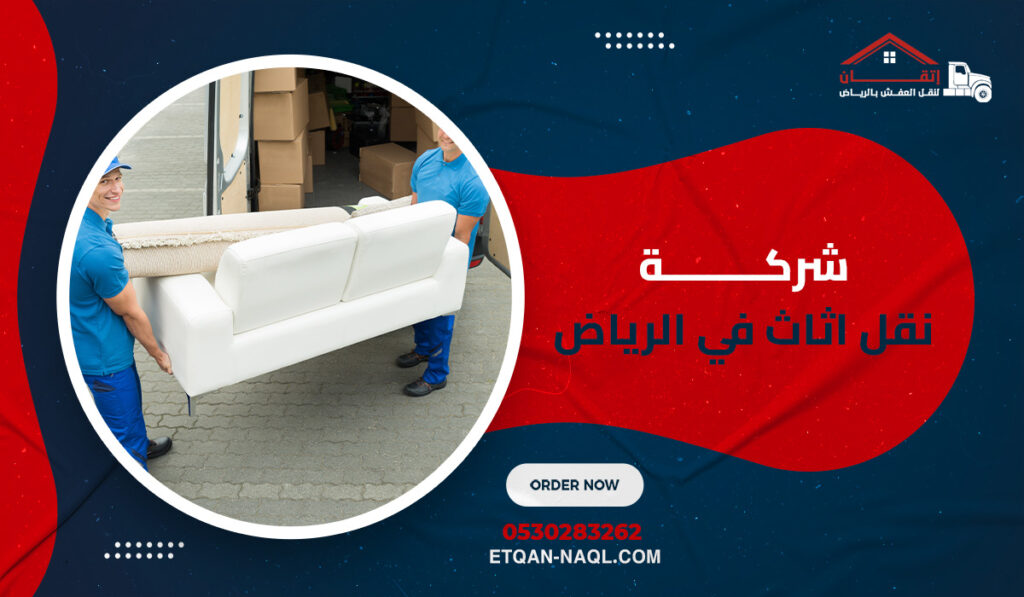 شركة نقل اثاث في الرياض