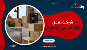 شركة نقل اثاث في حي اليرموك