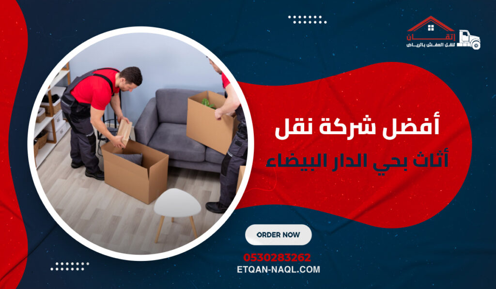 أفضل شركة نقل أثاث بحي الدار البيضاء