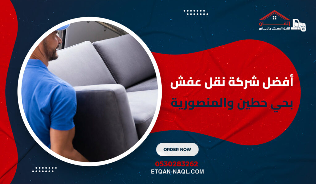 أفضل شركة نقل عفش بحي حطين والمنصورية