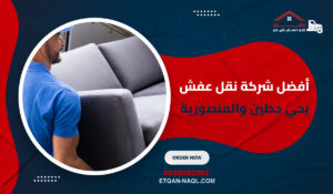 أفضل شركة نقل عفش بحي حطين والمنصورية
