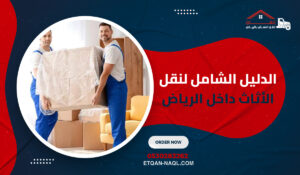 الدليل الشامل لنقل الأثاث داخل الرياض
