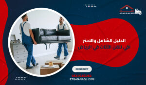 الدليل الشامل والاحترافي لنقل الأثاث في الرياض