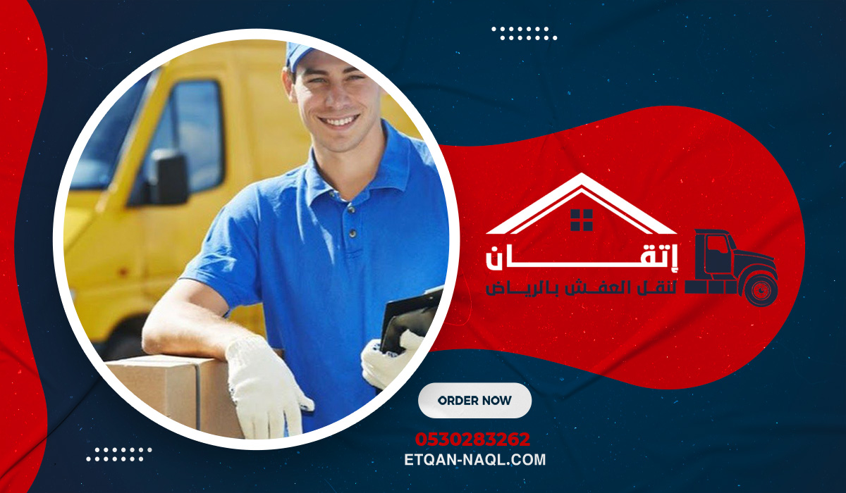 المميزات الأساسية لنقل العفش بحي السفارات احترافية وأمان لا مثيل لهما