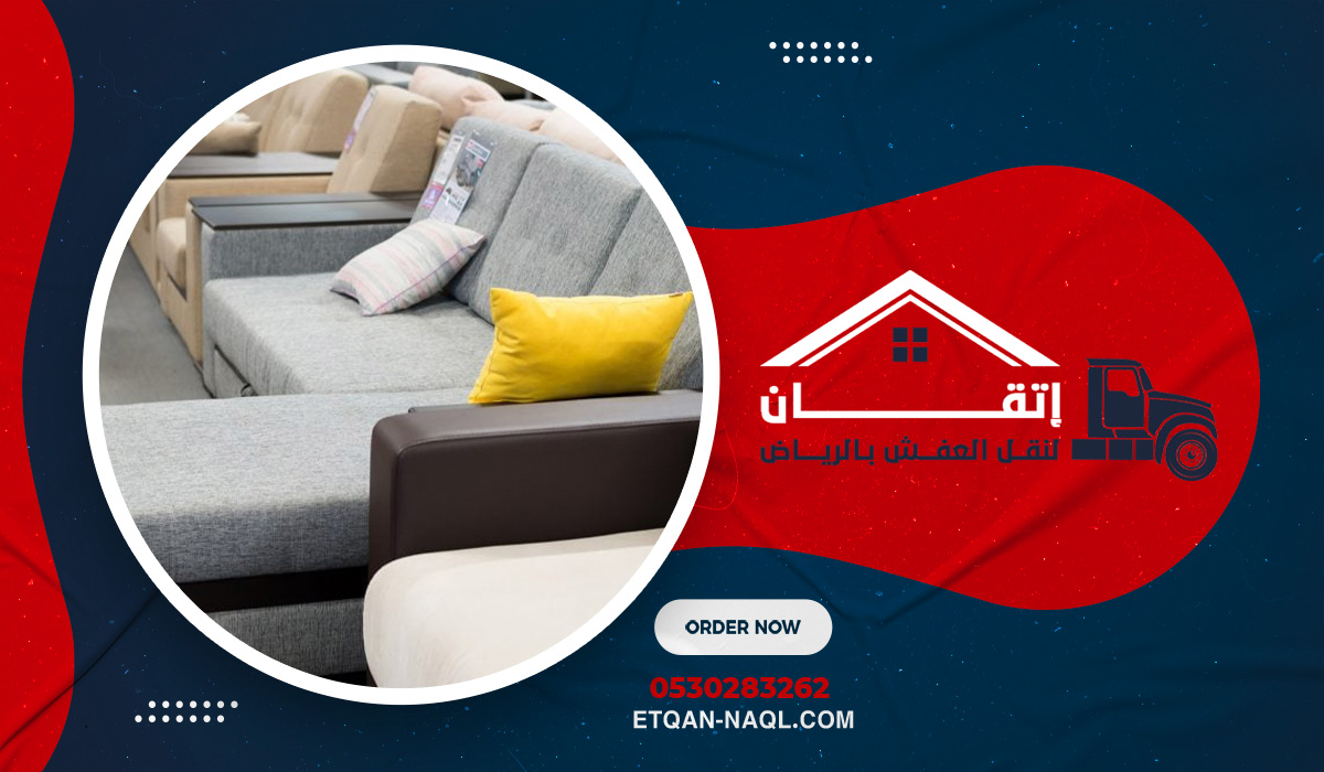 خدمات تخزين أثاث متكاملة