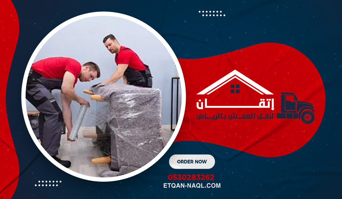 خدمات نقل العفش في حي النرجس بالرياض