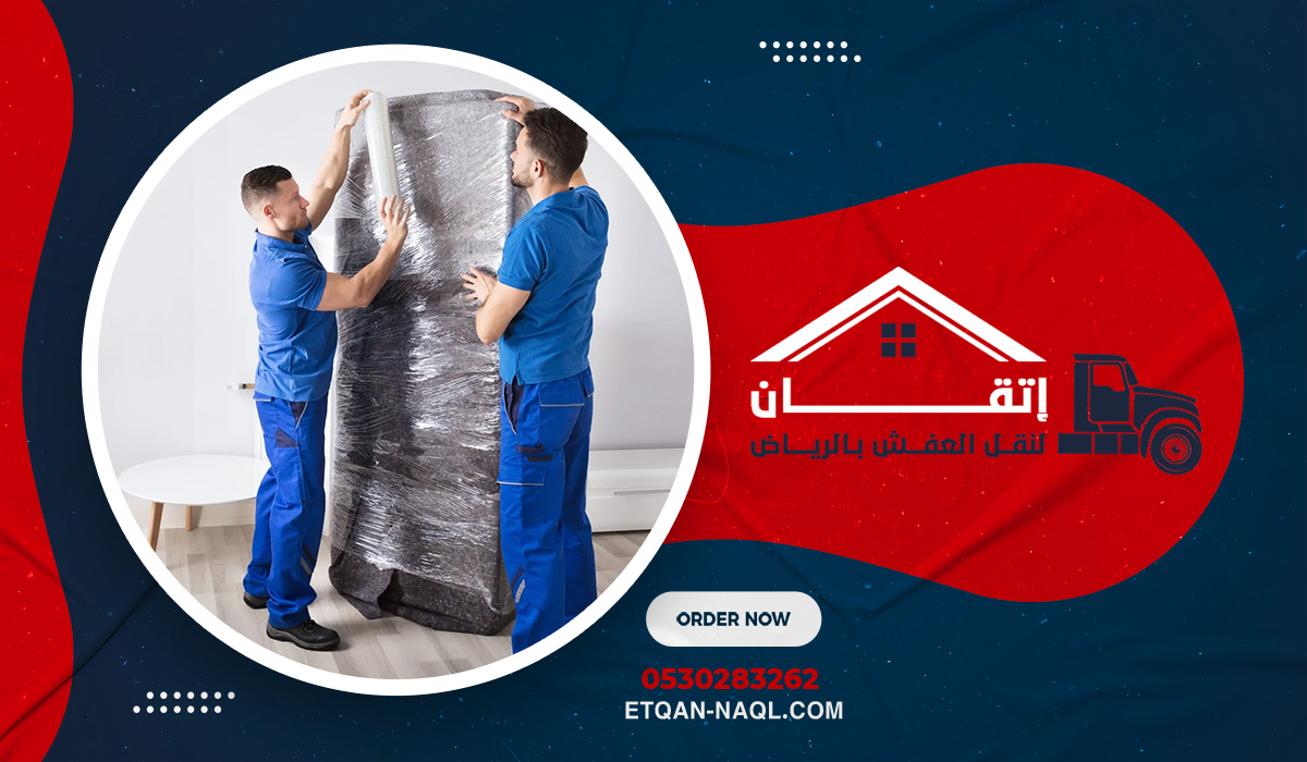خدمة نقل أثاث متكاملة من البداية للنهاية
