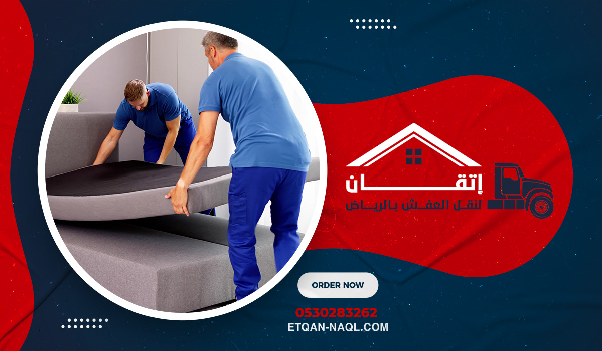 خدمة نقل أثاث متكاملة من البداية للنهاية