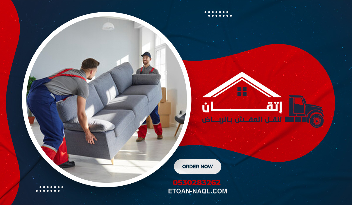 خدمة نقل العفش في حي السفارات بالرياض جودة لا مثيل لها