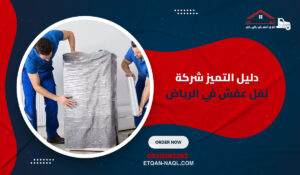 دليل التميز شركة نقل عفش في الرياض