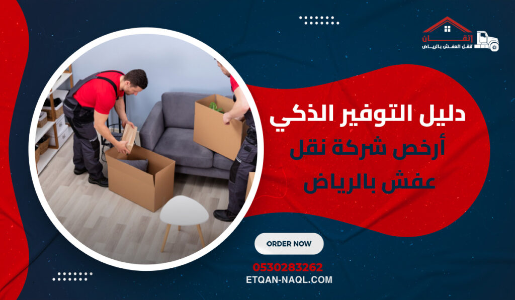دليل التوفير الذكي أرخص شركة نقل عفش بالرياض