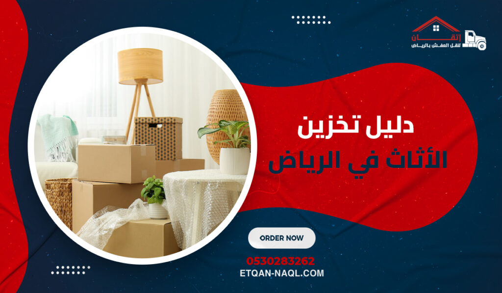 دليل تخزين الأثاث في الرياض