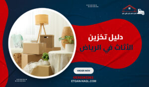 دليل تخزين الأثاث في الرياض
