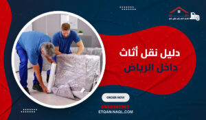 دليل نقل أثاث داخل الرياض