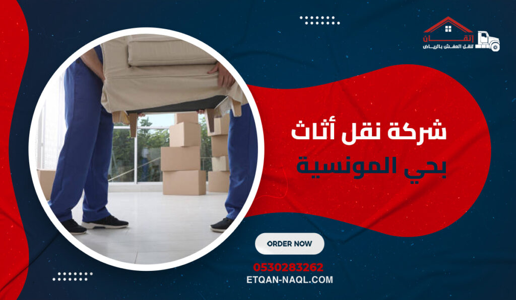 شركة نقل أثاث بحي المونسية