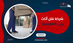شركة نقل أثاث بحي المونسية