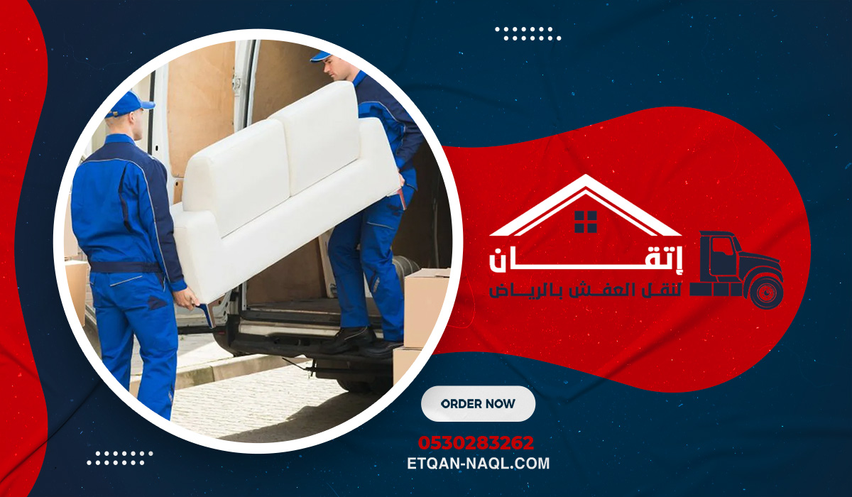 كيف نحافظ على سلامة الأثاث أثناء النقل؟