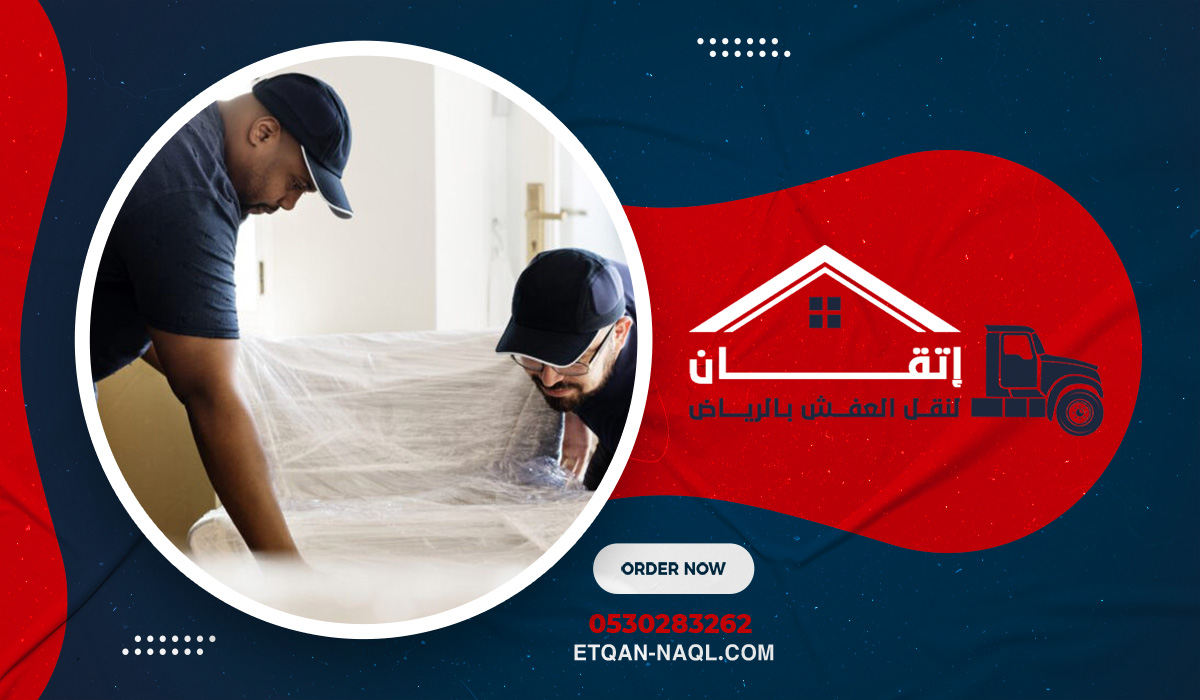 لماذا تعتبر إتقان أفضل شركة نقل عفش في الرياض؟