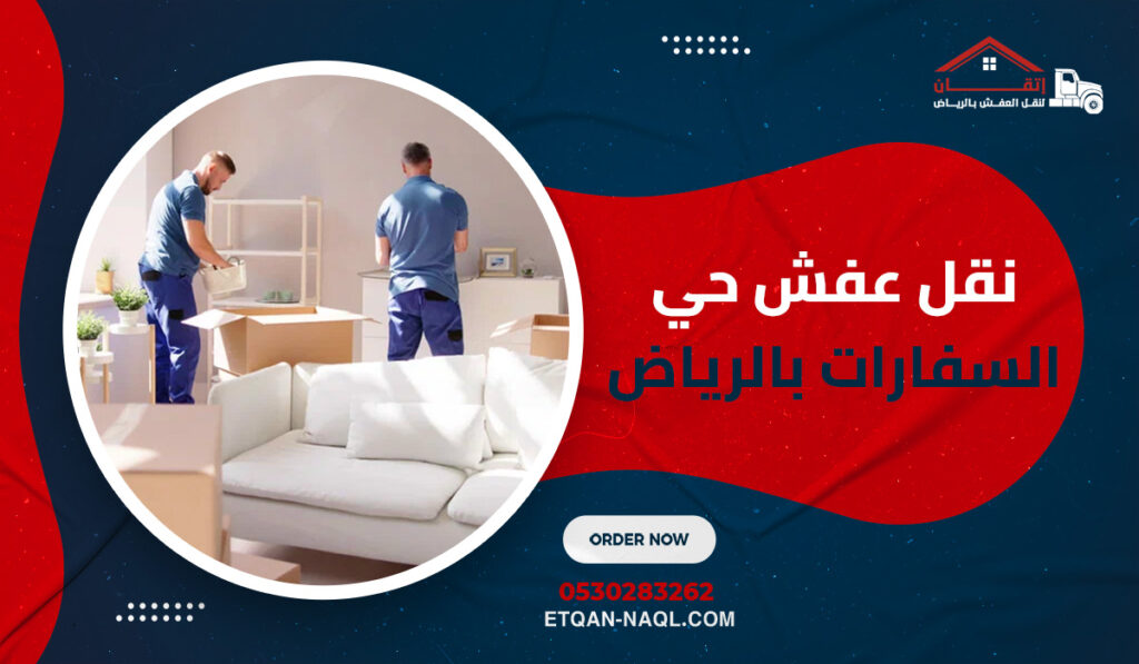 نقل عفش حي السفارات بالرياض