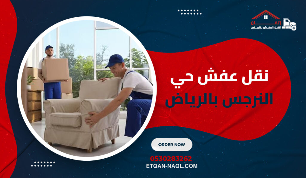 نقل عفش حي النرجس بالرياض