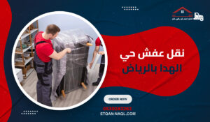 نقل عفش حي الهدا بالرياض