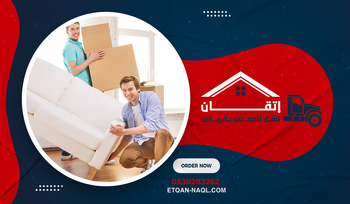 خدمة نقل أثاث متكاملة من البداية للنهاية