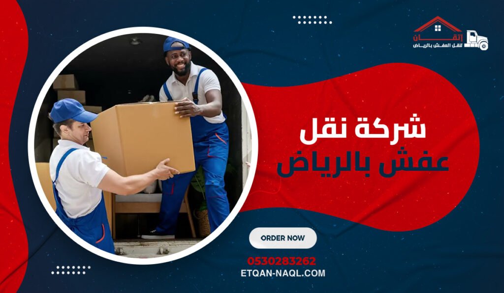 شركة نقل عفش بالرياض