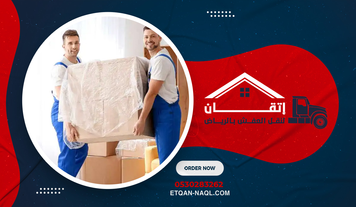 لماذا تختار إتقان كأفضل شركة نقل عفش بحي حطين والمنصورية؟