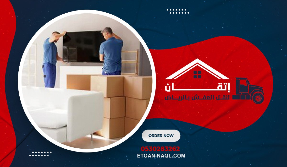 لماذا تعتبر إتقان أفضل شركة نقل عفش في الرياض؟
