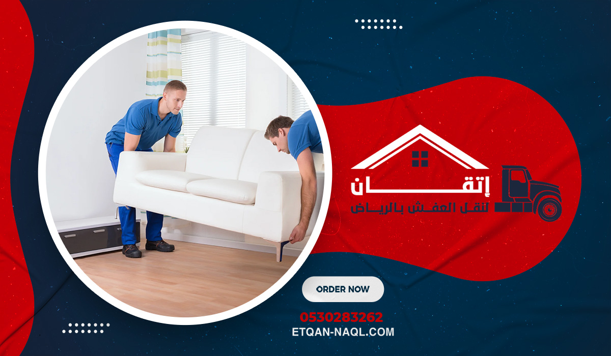 لماذا تُعد  إتقان أفضل شركة نقل أثاث بحي المونسية؟