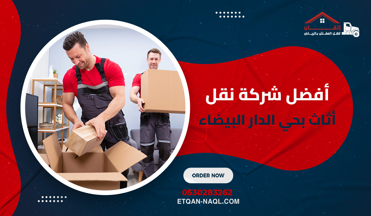لماذا يعتبر حي الدار البيضاء منطقة ذات طبيعة خاصة في نقل العفش؟