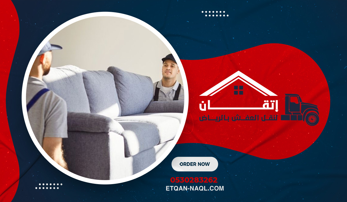 لماذا يعد حي الملقا منطقة ذات طبيعة خاصة في نقل العفش؟
