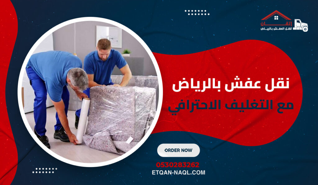 نقل عفش بالرياض مع التغليف الاحترافي