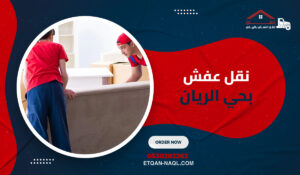 نقل عفش بحي الريان
