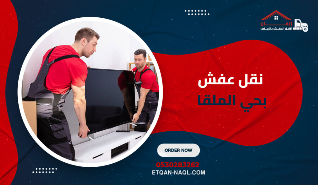 نقل عفش بحي الملقا