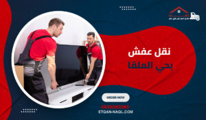 نقل عفش بحي الملقا