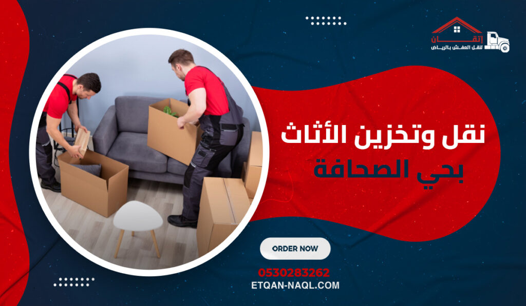 نقل وتخزين الأثاث بحي الصحافة