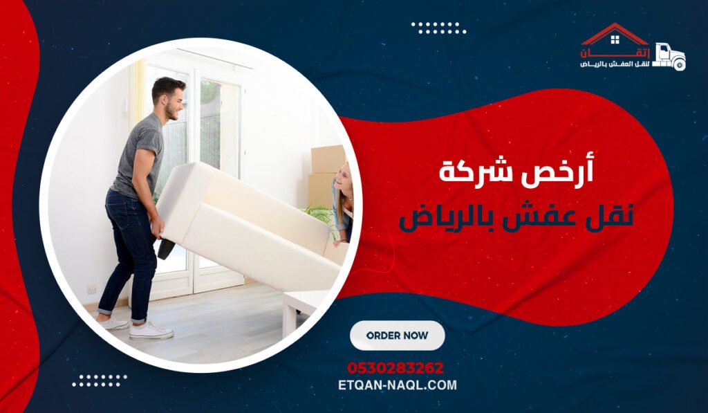 أرخص شركة نقل عفش بالرياض