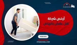 أرخص شركة نقل عفش بالرياض